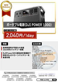 ポータブル電源(DJI POWER 1000)