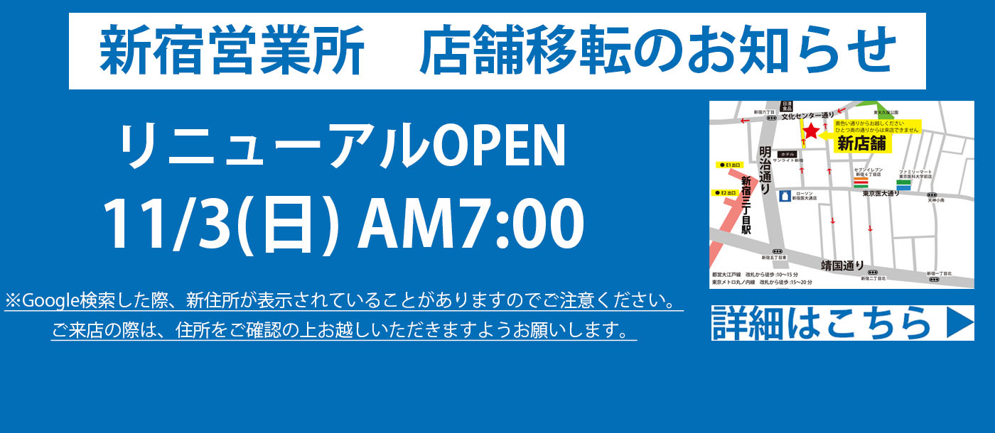 新宿移転